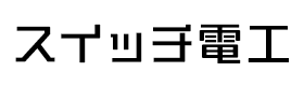 アンテナ工事・電気工事は岡山県瀬戸内市のSWITCH電工へ